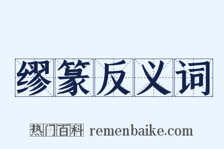 缪篆反义词是什么意思的图片